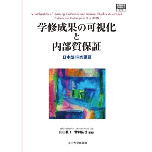 山田礼子 学修成果の可視化と内部質保証 日本型IRの課題 高等教育シリーズ 179 Book