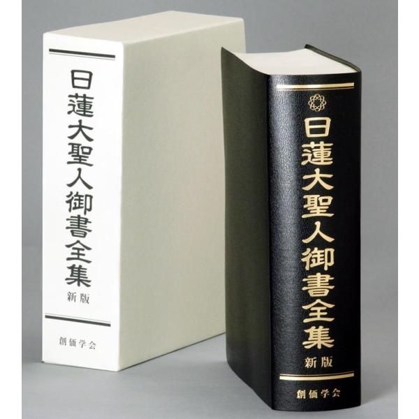 「日蓮大聖人御書全集新版」刊行委員会 日蓮大聖人御書全集 新版 Book