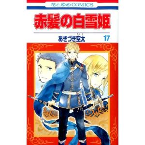 【在庫限り】赤髪の白雪姫 ２５巻セット あきづき空太 赤髪の白雪姫 25/あきづき空太 : bookfanプレミアム - 通販
