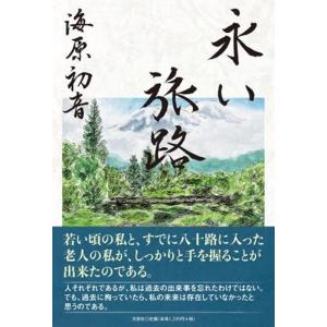 海原初音 永い旅路 Book