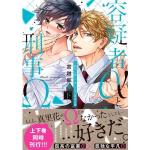 宮越和草 容疑者αと刑事Ω 下 絶対に愛してはいけない運命の番 Clair TL comics CO...