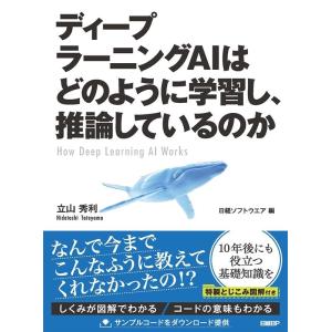 立山秀利 ディープラーニングAIはどのように学習し、推論しているのか Book