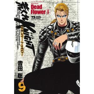 吉田聡 荒くれKNIGHTリメンバー・トゥモロー 9 ヤングチャンピオンコミックス COMIC