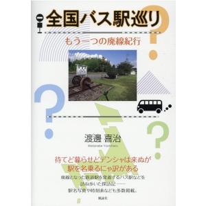 渡邊喜治 全国バス駅巡り もう一つの廃線紀行 Book