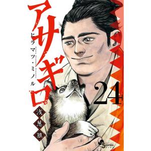 ヒラマツミノル アサギロ〜浅葱狼〜 (24) COMIC