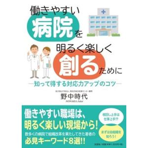 野中時代 働きやすい病院を明るく楽しく創るために 知って得する対応力アップのコツ Book