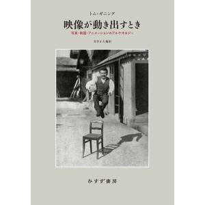 トム ガニング 映像が動き出すとき 写真 映画 アニメーションのアルケオロジー Book