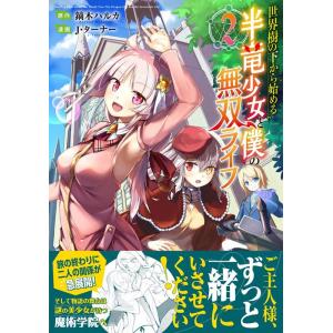 鏑木ハルカ 世界樹の下から始める半竜少女と僕の無双ライフ 2 Jardin COMICS COMIC