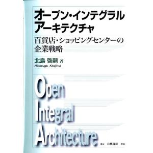 北島啓嗣 オープン・インテグラルアーキテクチャ 百貨店・ショッピングセンターの企業戦略 Book