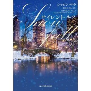 シャロン・サラ サイレント・キス mirabooks SS 1-44 Book