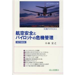小林宏之 航空安全とパイロットの危機管理 改訂増補版 交通ブックス 311 Book