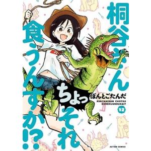 ぽんとごたんだ 桐谷さんちょっそれ食うんすか!? 12 アクションコミックス COMIC