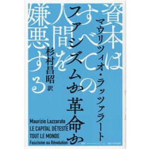 マウリツィオ・ラッツァラート 資本はすべての人間を嫌悪する ファシズムか革命か 叢書・ウニベルシタス...