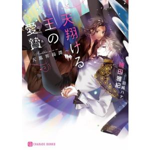 楠田雅紀 天翔ける王の愛贄 天鳳界綺譚 二見シャレード文庫 く 1-8 Book