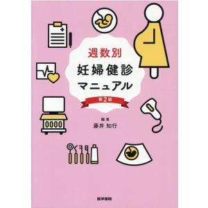 藤井知行 週数別妊婦健診マニュアル 第2版 Book