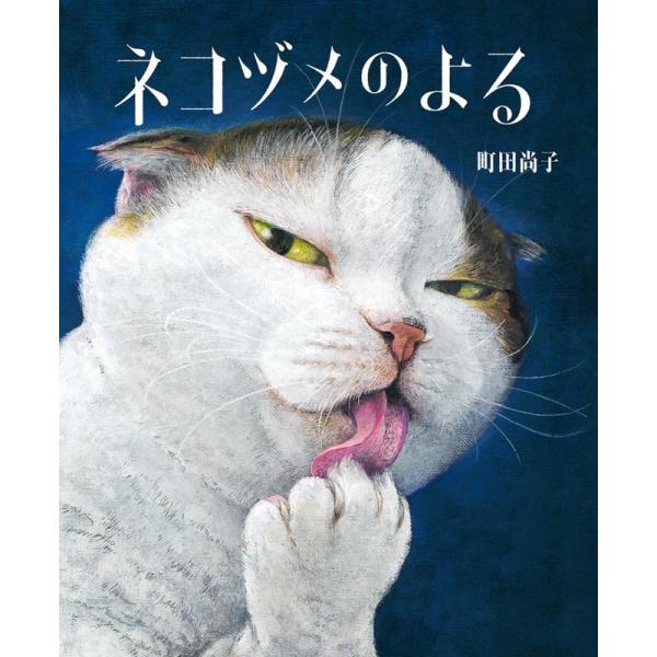 町田尚子 ネコヅメのよる Book