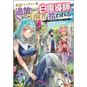 椋野わさび 勇者パーティーを追放された白魔導師、Sランク冒険者に拾われる この白魔導師が規格外すぎる...