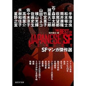 福井健太 SFマンガ傑作選 創元SF文庫 ん 6-1 Book