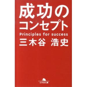 三木谷浩史 成功のコンセプト 幻冬舎文庫 み 17-1 Book