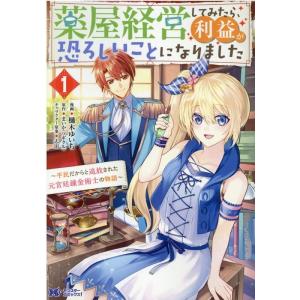 樋木ゆいち 薬屋経営してみたら、利益が恐ろしいことになりました〜平民だか モンスターコミックス f ...