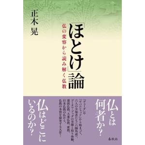 正木晃 「ほとけ」論 仏の変容から読み解く仏教 Book