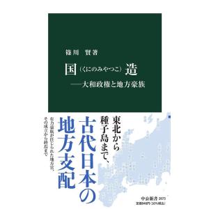 篠川賢 国造 大和政権と地方豪族 中公新書 2673 Book