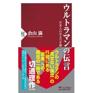 倉山満 ウルトラマンの伝言 日本人の守るべき神話 PHP新書 1288 Book