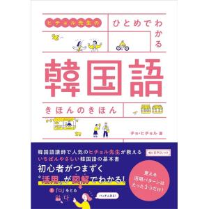 チョ・ヒチョル ヒチョル先生のひとめでわかる韓国語きほんのきほん Book