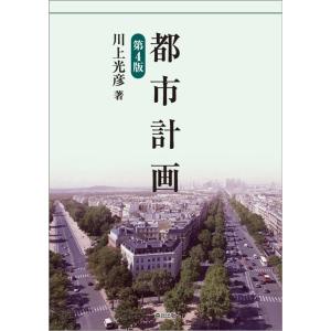 川上光彦 都市計画 第4版 Book