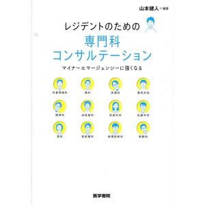 山本健人 レジデントのための専門科コンサルテーション マイナーエマージェンシーに強くなる Book