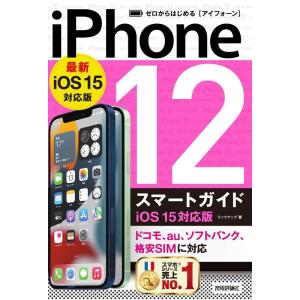 リンクアップ ゼロからはじめるiPhone12スマートガイド iOS15対 ドコモ、au、ソフトバン...