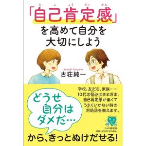 古荘純一 「自己肯定感」を高めて自分を大切にしよう YA心の友だちシリーズ Book