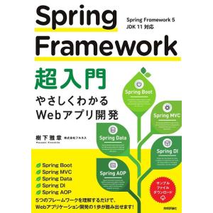 樹下雅章 Spring Framework超入門 やさしくわかるWebアプリ開発 Book