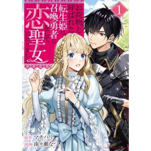 マチバリ お荷物と呼ばれた転生姫は、召喚勇者に恋をして聖女になりました 裏少年サンデーコミックス C...