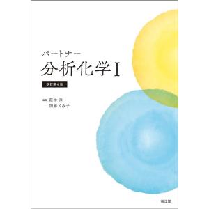 萩中淳 パートナー分析化学 1 改訂第4版 Book