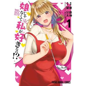 東鉄神 娘じゃなくて私が好きなの!? 1 ヤングアニマルコミックス COMIC