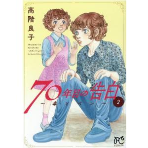 高階良子 70年目の告白〜毒とペン 2 ボニータコミックス COMIC