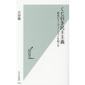 吉田徹 くじ引き民主主義 政治にイノヴェーションを起こす 光文社新書 1165 Book