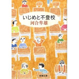 河合隼雄 いじめと不登校 新潮文庫 か 27-8 Book