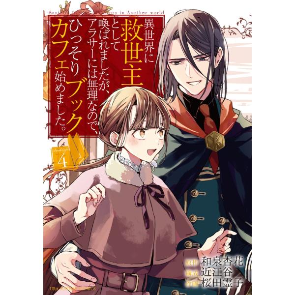 和泉杏花 異世界に救世主として喚ばれましたが、アラサーには無理なので、ひっそりブックカフェ始めました...