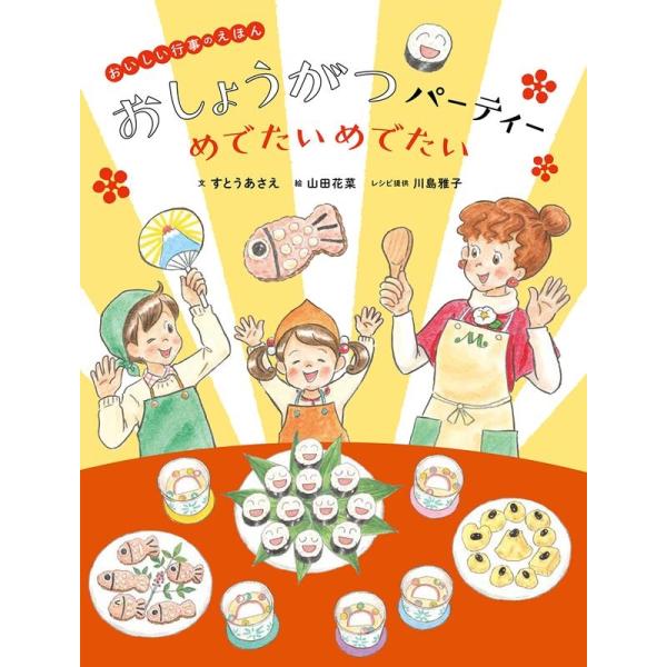 すとうあさえ おしょうがつパーティーめでたいめでたい おいしい行事のえほん Book