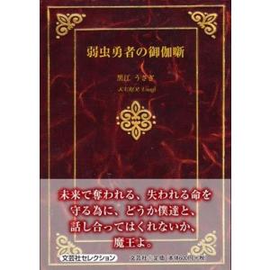 黒江うさぎ 弱虫勇者の御伽噺 Book