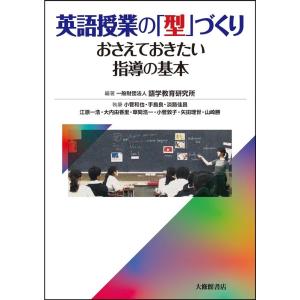 語学教育研究所 英語授業の「型」づくり おさえておきたい指導の基本 Book