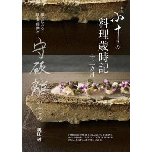 奥田透 銀座小十の料理歳時記十二カ月 献立にみる日本の節供と守破離のこころ Book