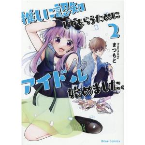 まつもと 推しに認知してもらうためにアイドル始めました。 2 ブリーゼコミックス COMIC