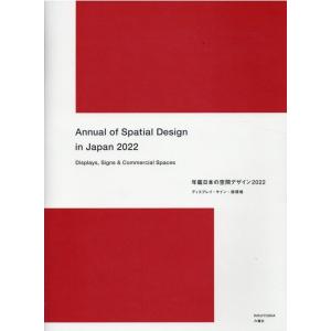 年鑑日本の空間デザイン 2022 ディスプレイ・サイン・商環境 Book