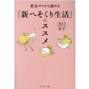 山口京子 貯金ゼロから始める「新へそくり生活」のススメ Book
