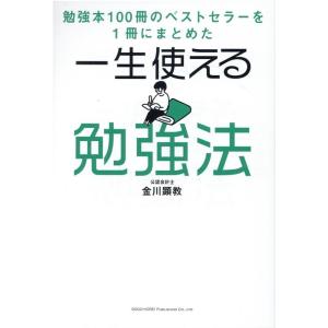 金川顕教 一生使える勉強法 勉強本100冊のベストセラーを1冊にまとめた Book