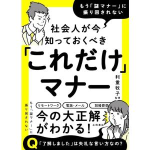 社会人が今知っておくべき「これだけ」マナー もう「謎マナー」に振り回されない Book