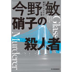 今野敏 硝子の殺人者 新装版 東京ベイエリア分署 ハルキ文庫 こ 3-48 Book
